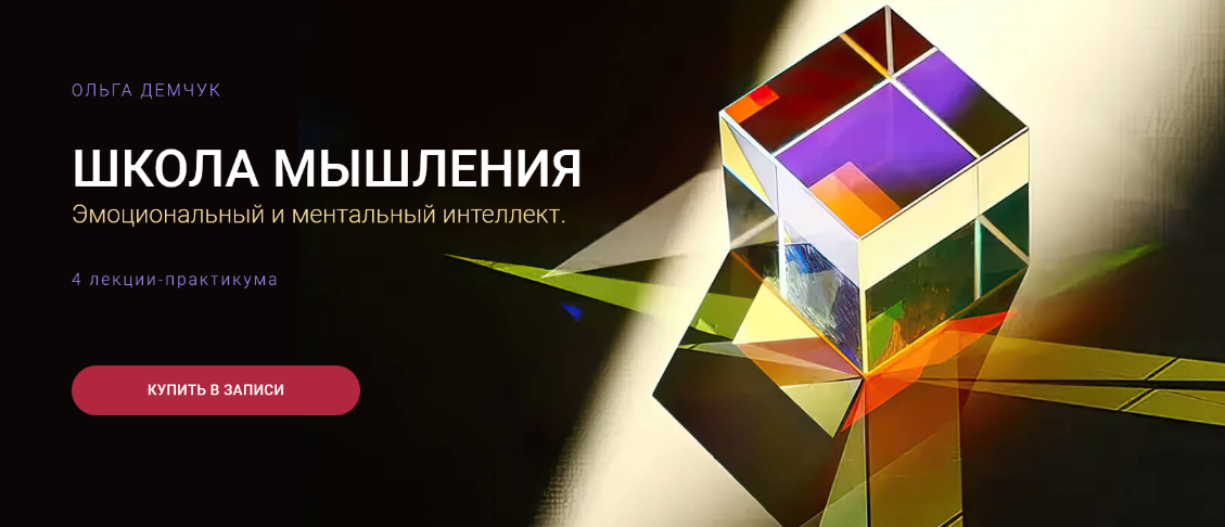 [Ольга Демчук] [Olgademchuk] Школа мышления. Эмоци_0.png